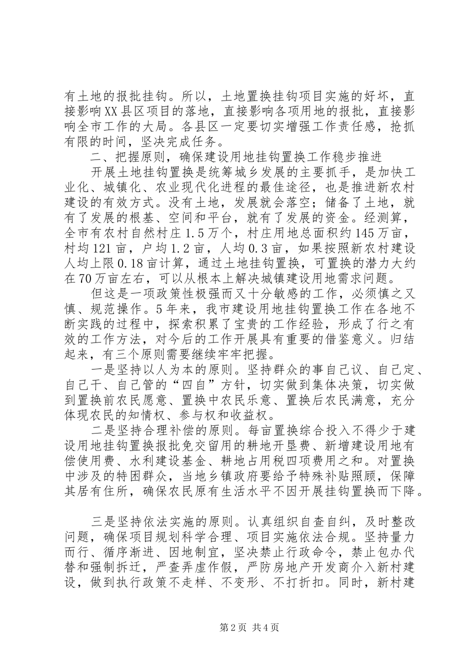 市长在土地挂钩置换调度会讲话发言_第2页