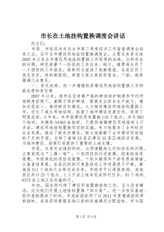 市长在土地挂钩置换调度会讲话发言