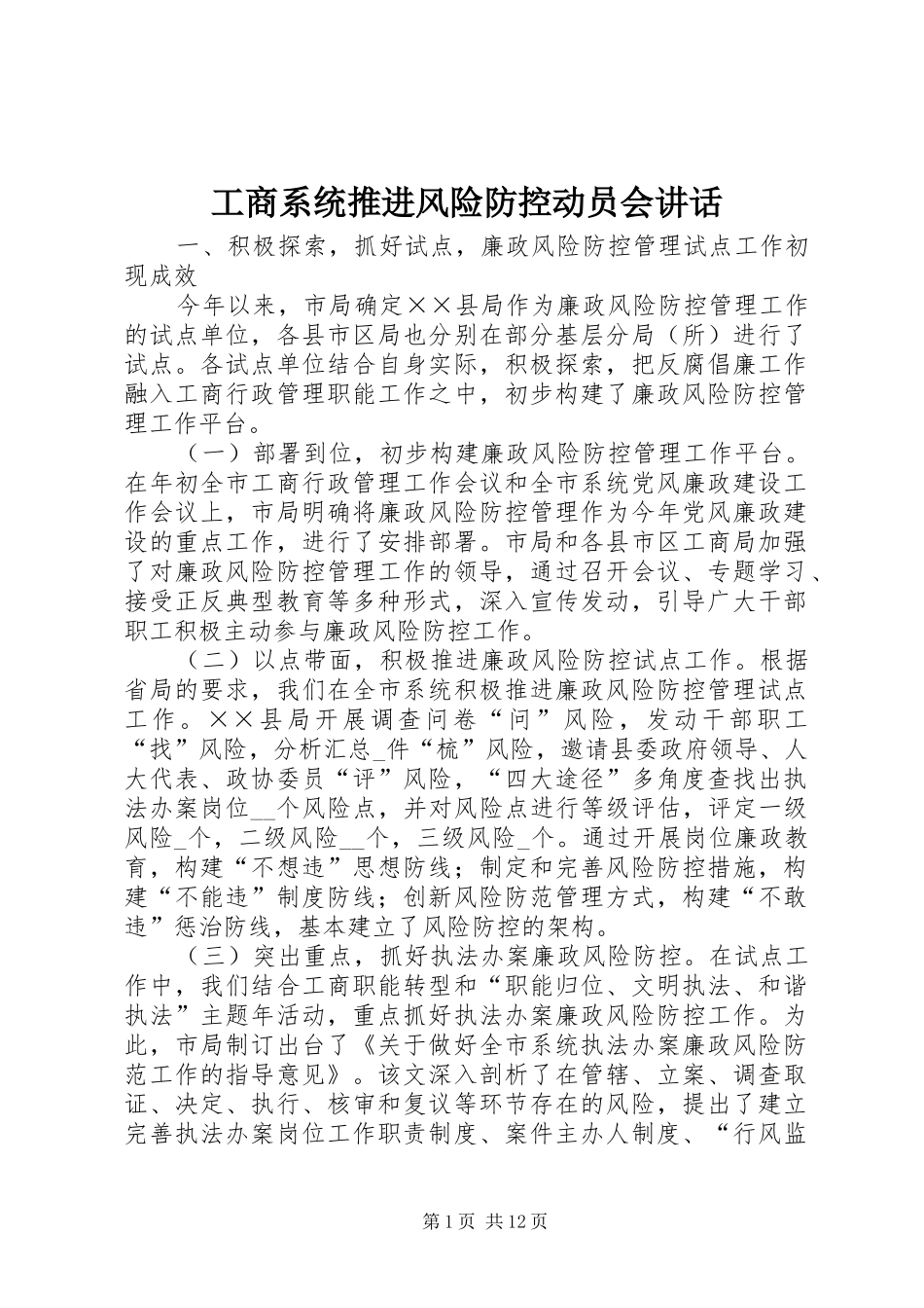 工商系统推进风险防控动员会讲话发言_第1页