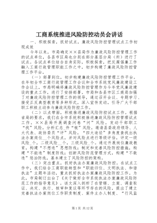 工商系统推进风险防控动员会讲话发言