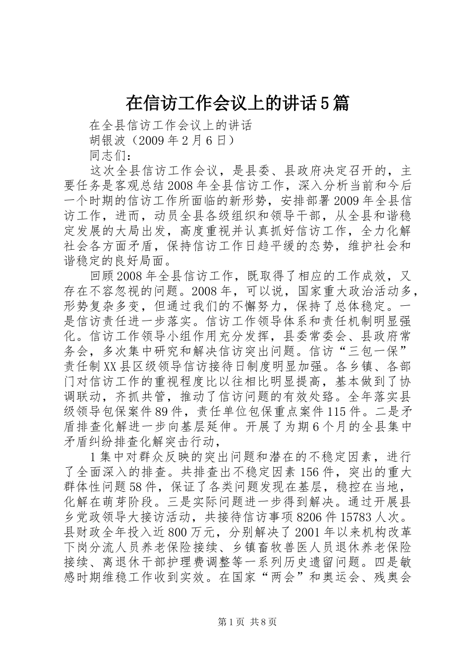 在信访工作会议上的讲话发言5篇_第1页