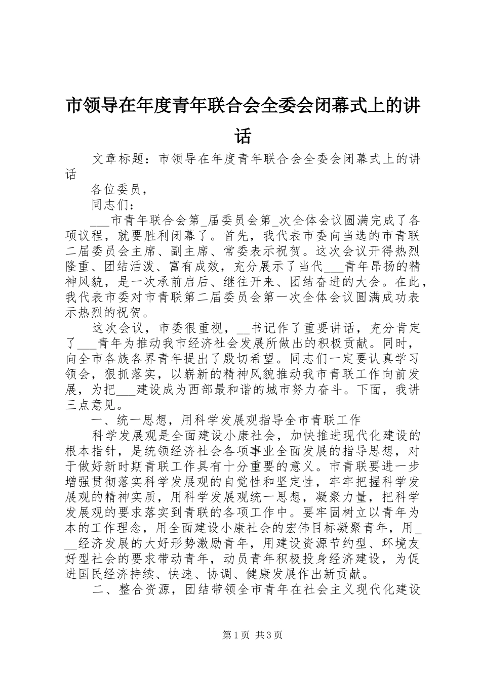 市领导在年度青年联合会全委会闭幕式上的讲话发言_第1页