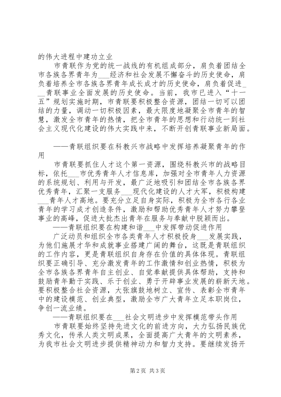 市领导在年度青年联合会全委会闭幕式上的讲话发言_第2页