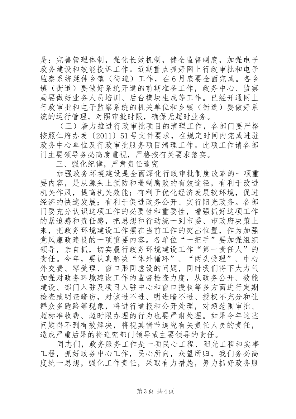 党委在政务建设紧急会讲话发言_第3页