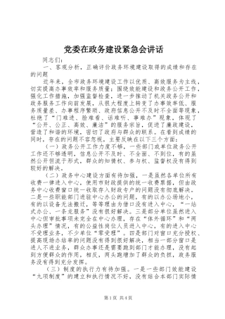 党委在政务建设紧急会讲话发言