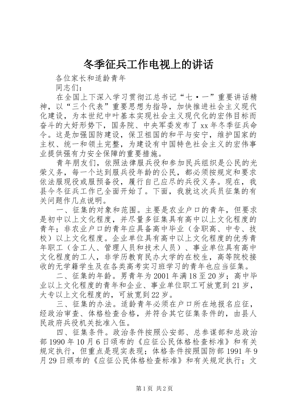 冬季征兵工作电视上的讲话发言_第1页