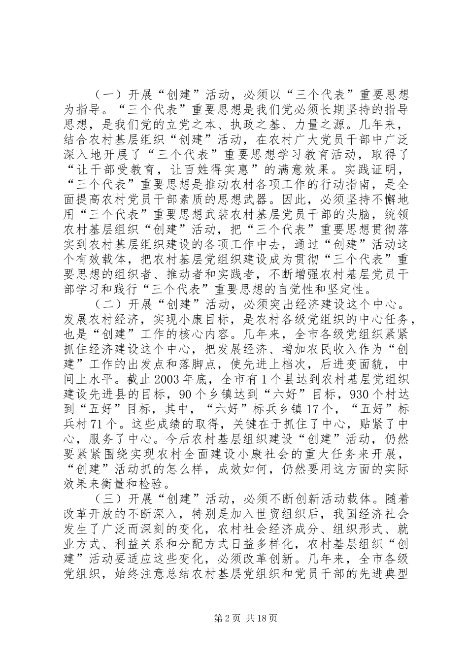 市农村基层组织“三创两建”活动动员会上的讲话发言_第2页