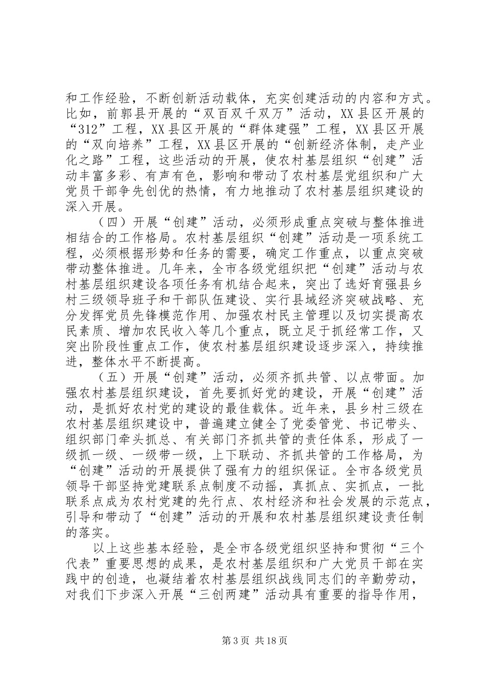 市农村基层组织“三创两建”活动动员会上的讲话发言_第3页
