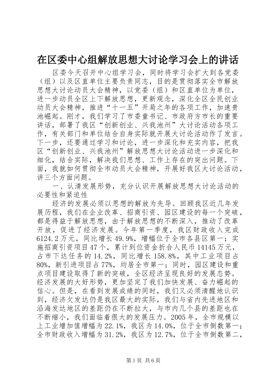 在区委中心组解放思想大讨论学习会上的讲话发言_第1页