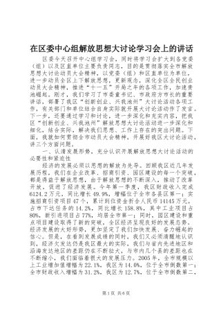 在区委中心组解放思想大讨论学习会上的讲话发言