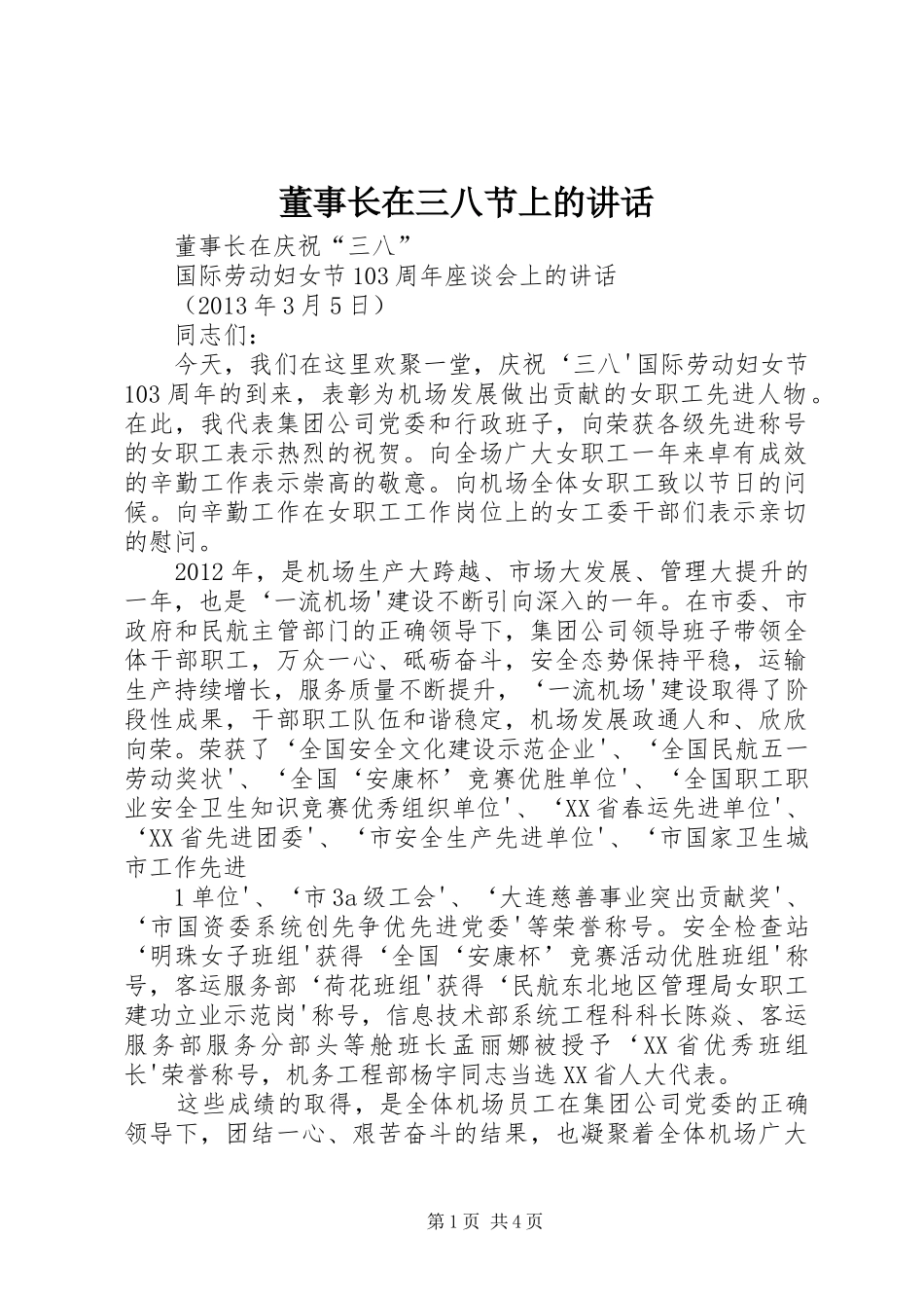 董事长在三八节上的讲话发言_第1页