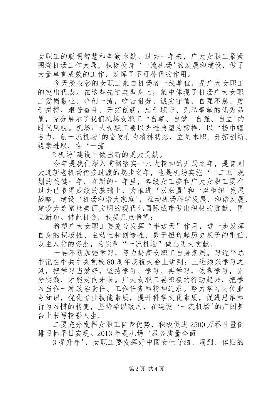 董事长在三八节上的讲话发言_第2页