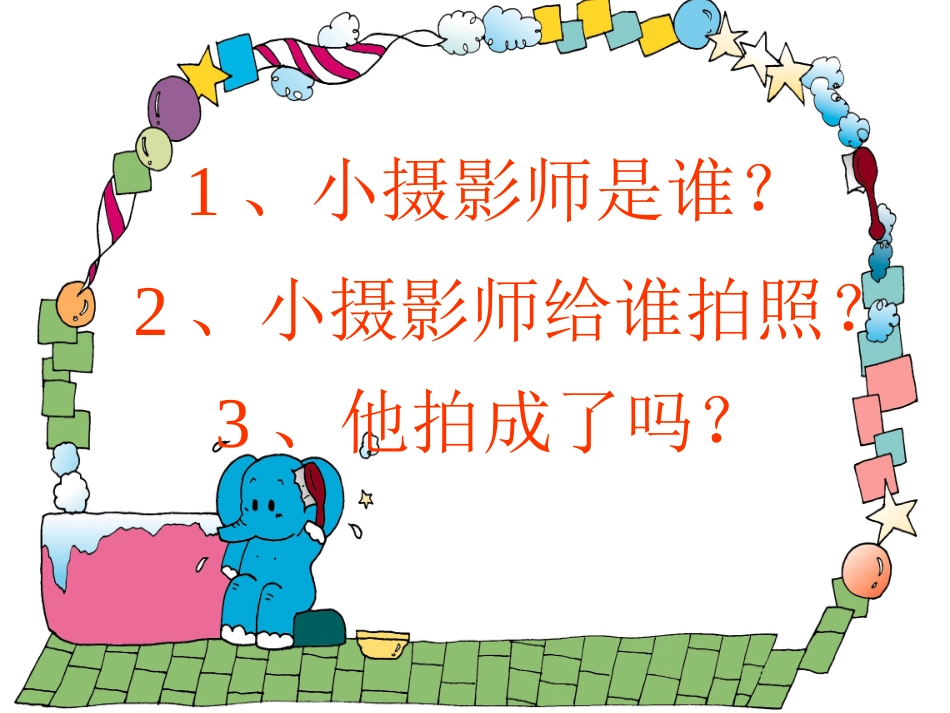 公开课小摄影师_第2页