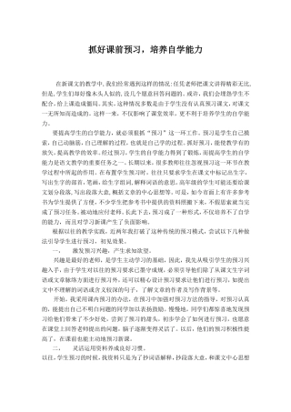 抓好课前预习_培养自学能力