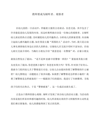 教师要成为幼儿的倾听者