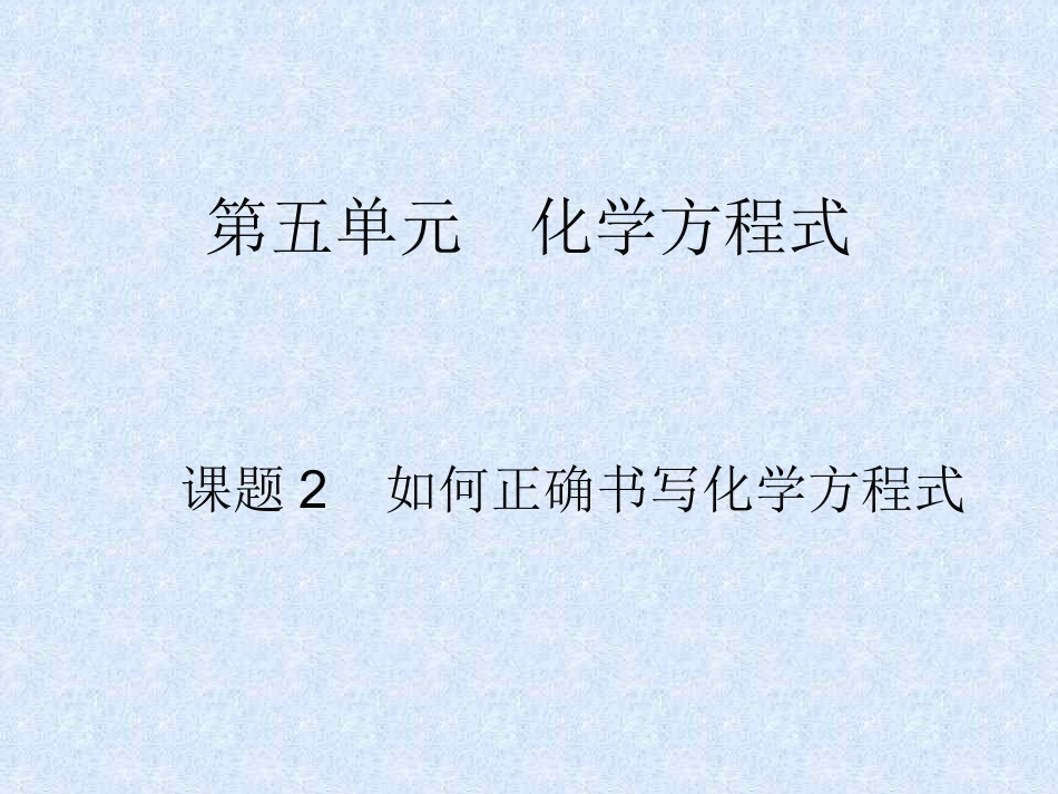 初中三年级化学上册第五单元化学方程式52如何正确书写化学方程式第一课时课件_第1页