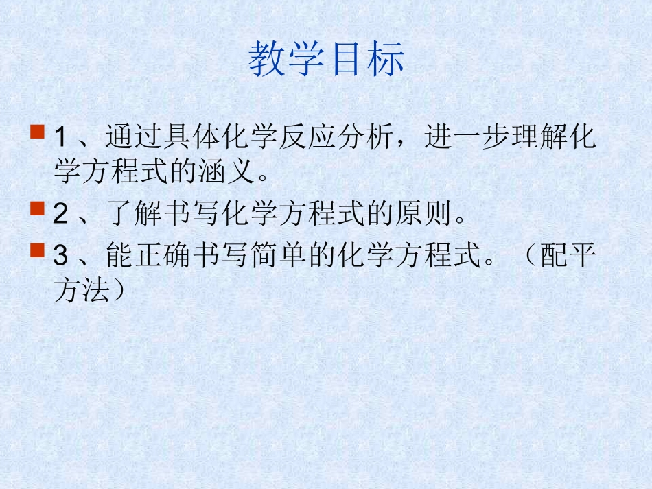 初中三年级化学上册第五单元化学方程式52如何正确书写化学方程式第一课时课件_第3页