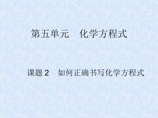 初中三年级化学上册第五单元化学方程式52如何正确书写化学方程式第一课时课件