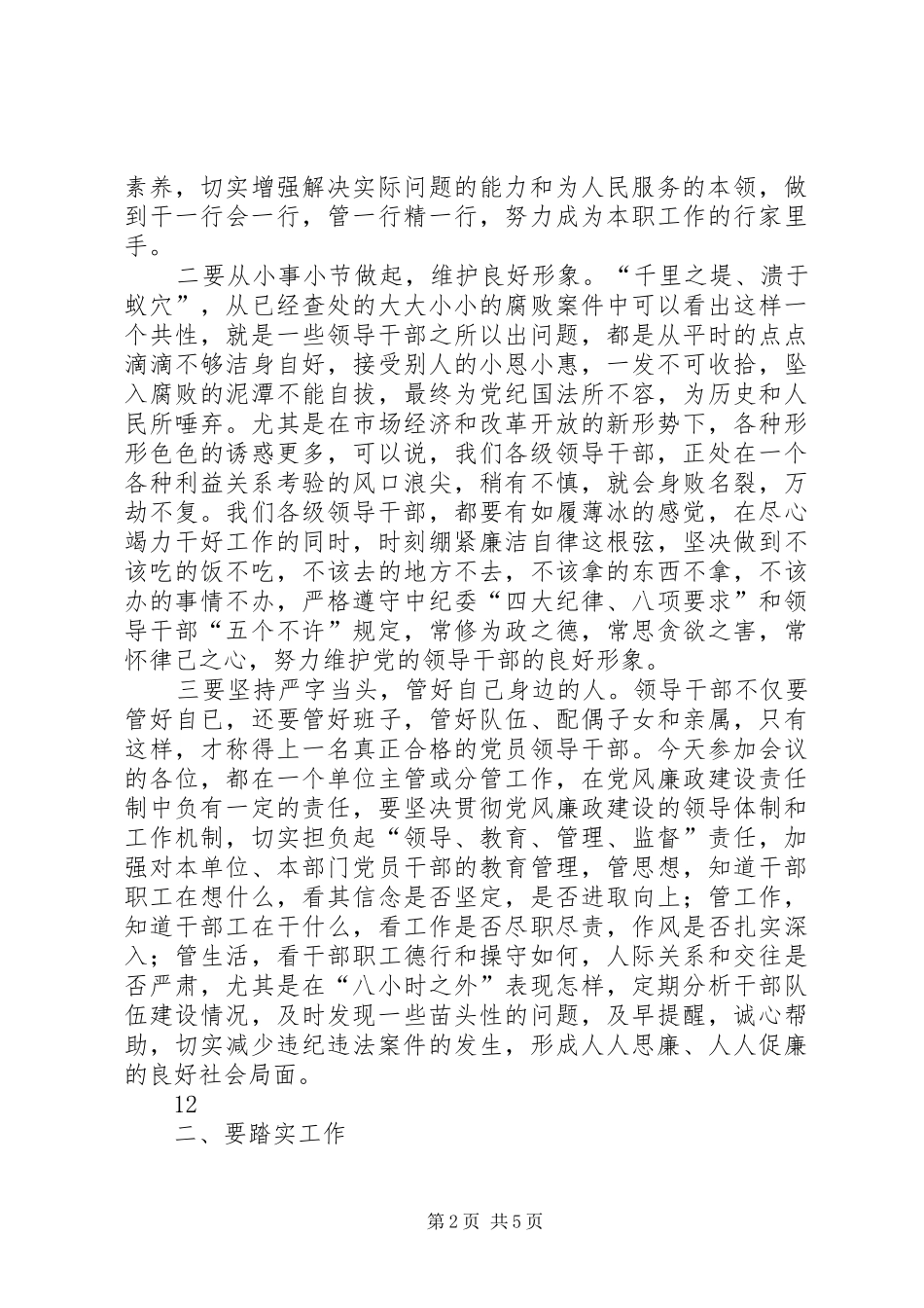 全县新提拔领导干部廉政谈话会讲话发言搞_1_第2页
