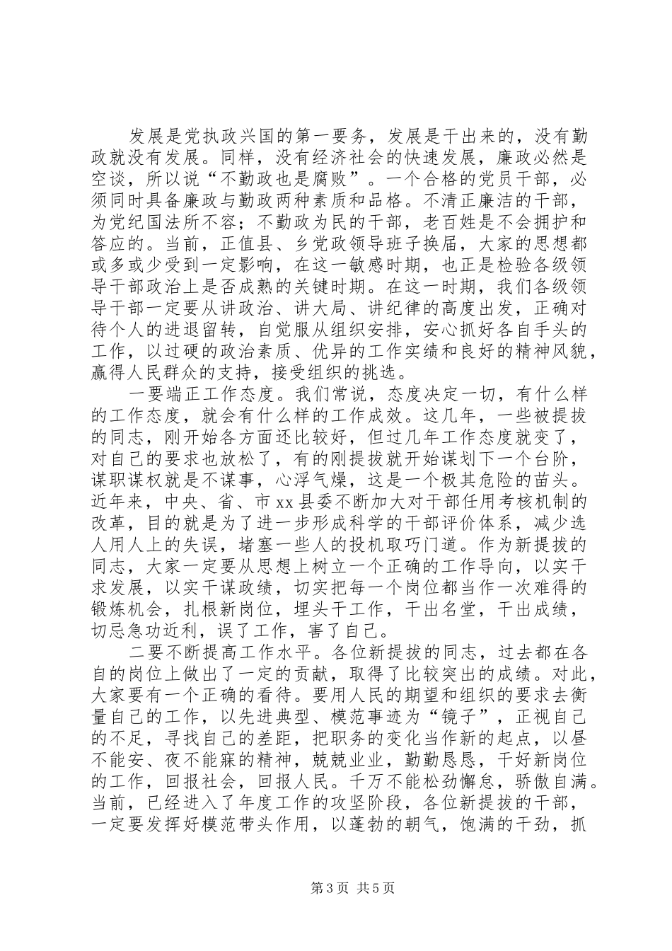 全县新提拔领导干部廉政谈话会讲话发言搞_1_第3页