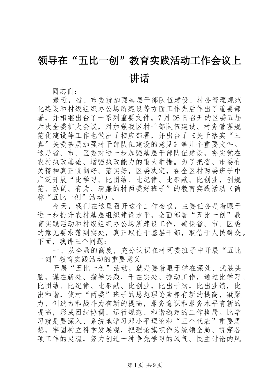 领导在“五比一创”教育实践活动工作会议上讲话发言_第1页