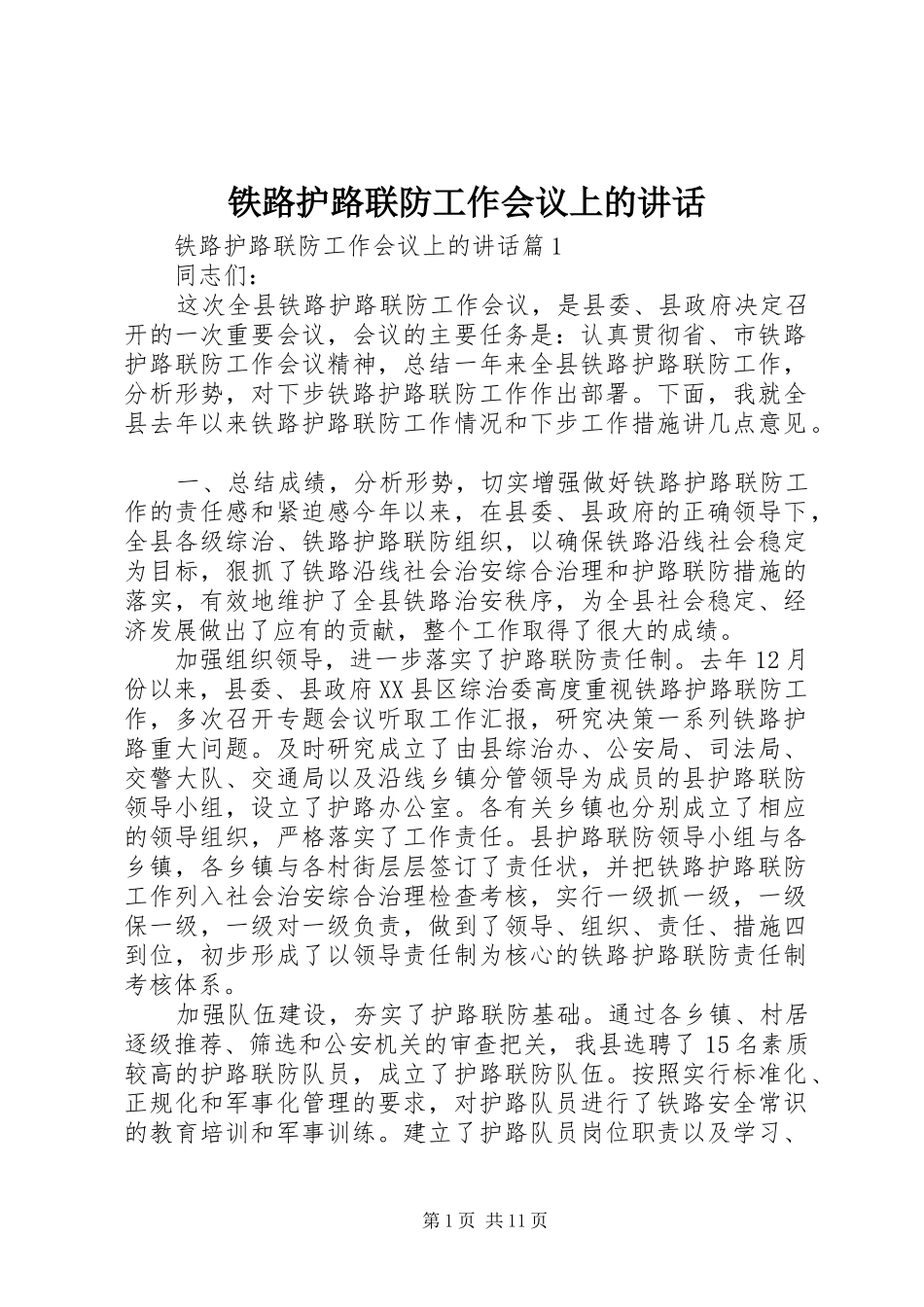 铁路护路联防工作会议上的讲话发言_第1页