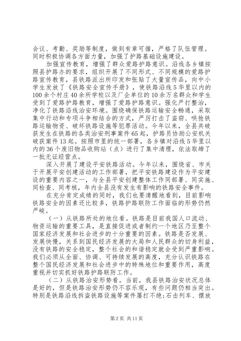 铁路护路联防工作会议上的讲话发言_第2页