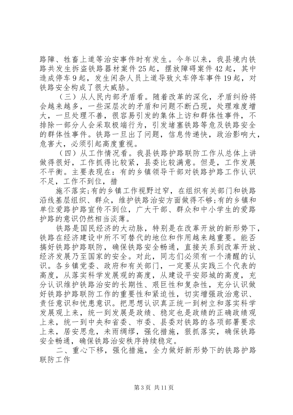 铁路护路联防工作会议上的讲话发言_第3页