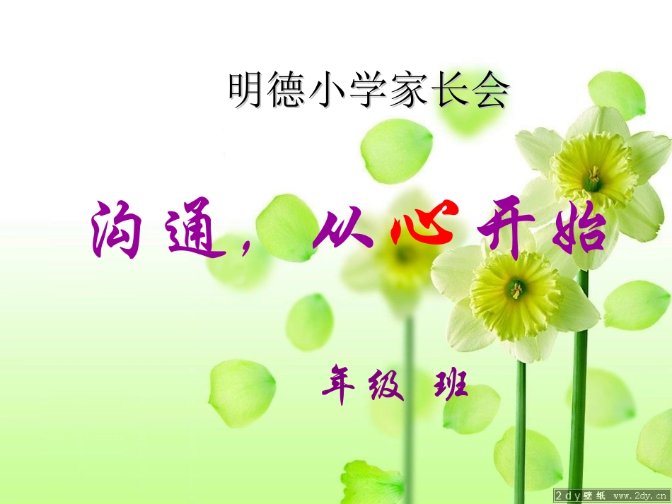 明德小学家长会PPT课件_第1页