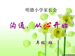 明德小学家长会PPT课件