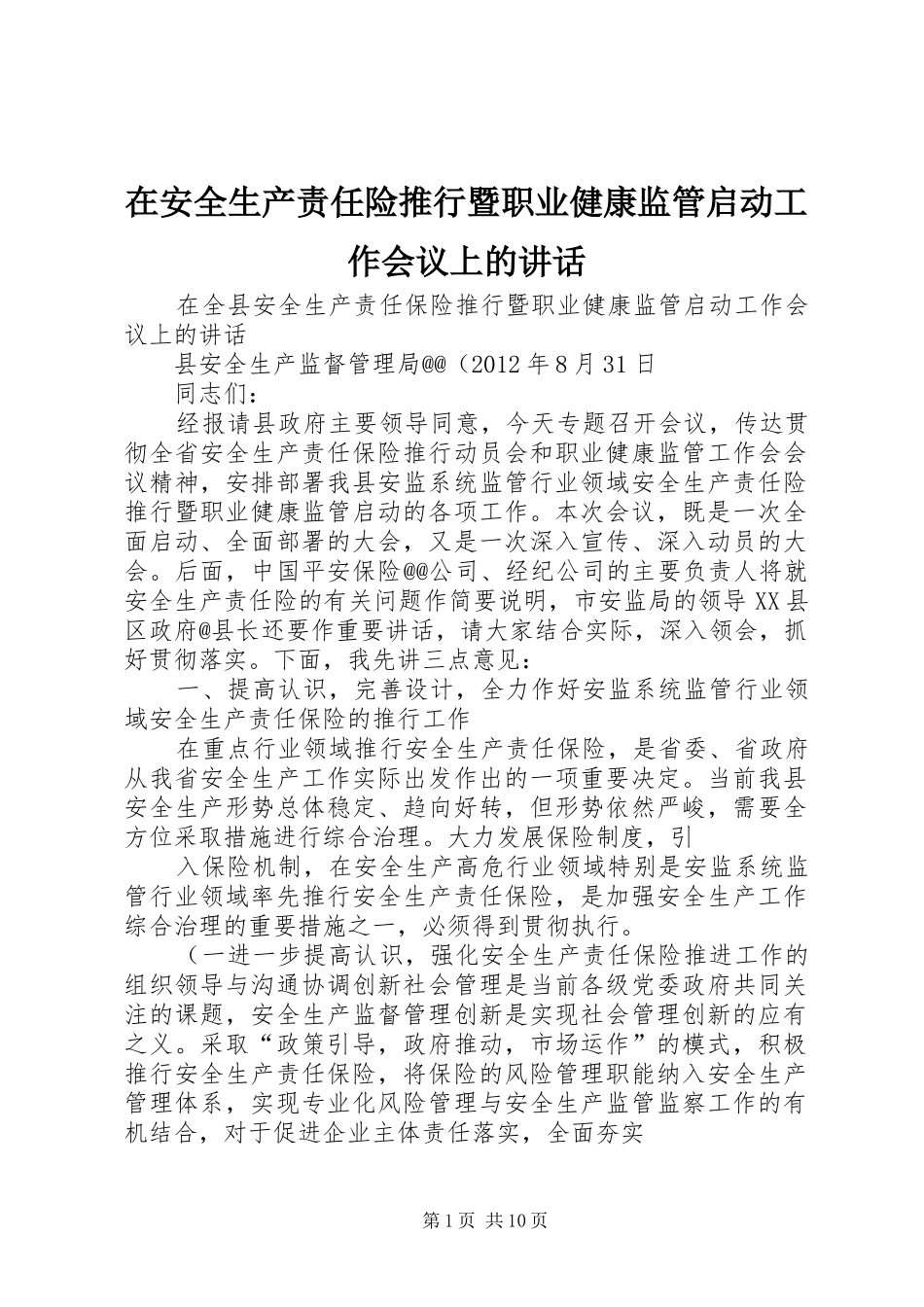 在安全生产责任险推行暨职业健康监管启动工作会议上的讲话发言_1_第1页
