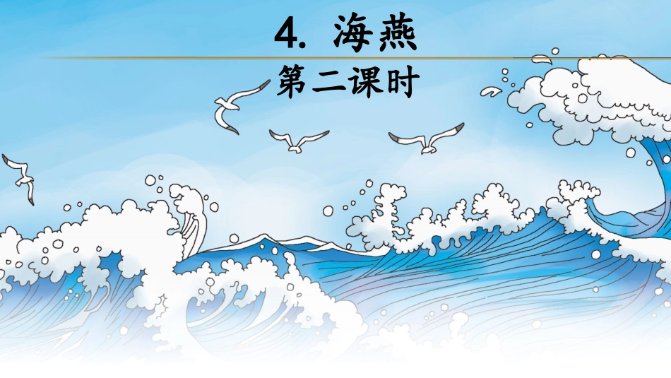 海燕第二课时_第1页