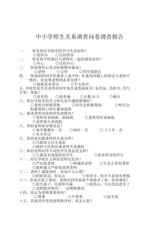 中小学师生关系调查问卷调_查_报_告