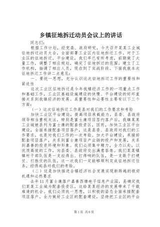 乡镇征地拆迁动员会议上的讲话发言