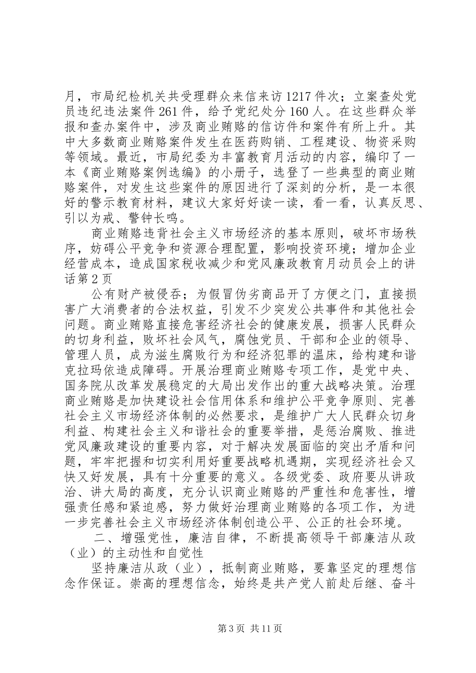 党风廉政教育月动员会上的讲话发言_第3页