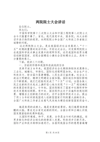 两院院士大会讲话发言