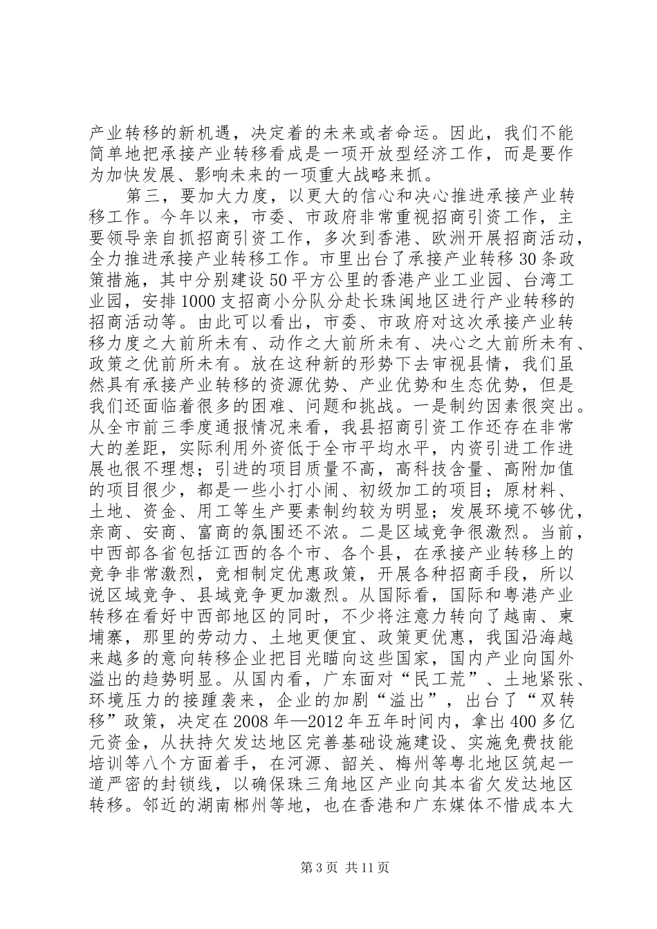 县长在产业转移动员会讲话发言_第3页