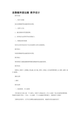 显微镜和望远镜教学设计