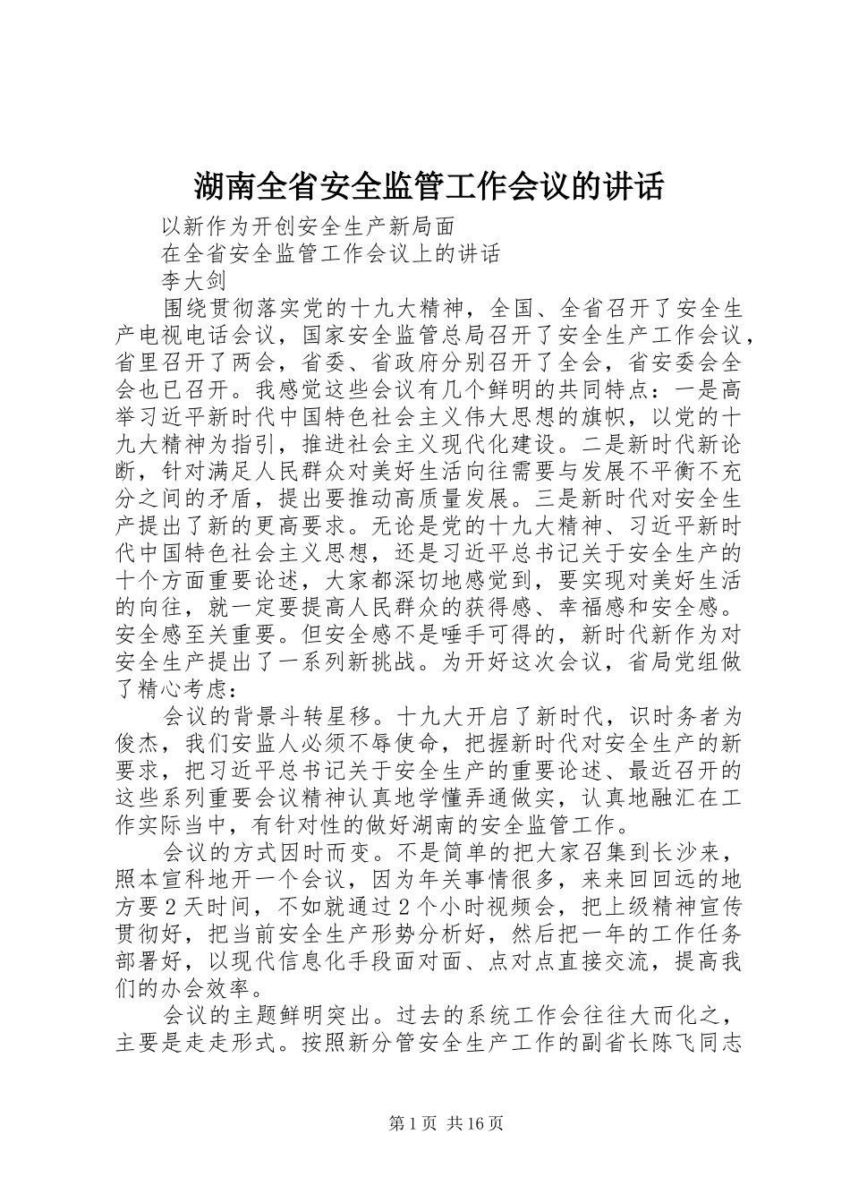 湖南全省安全监管工作会议的讲话发言_第1页