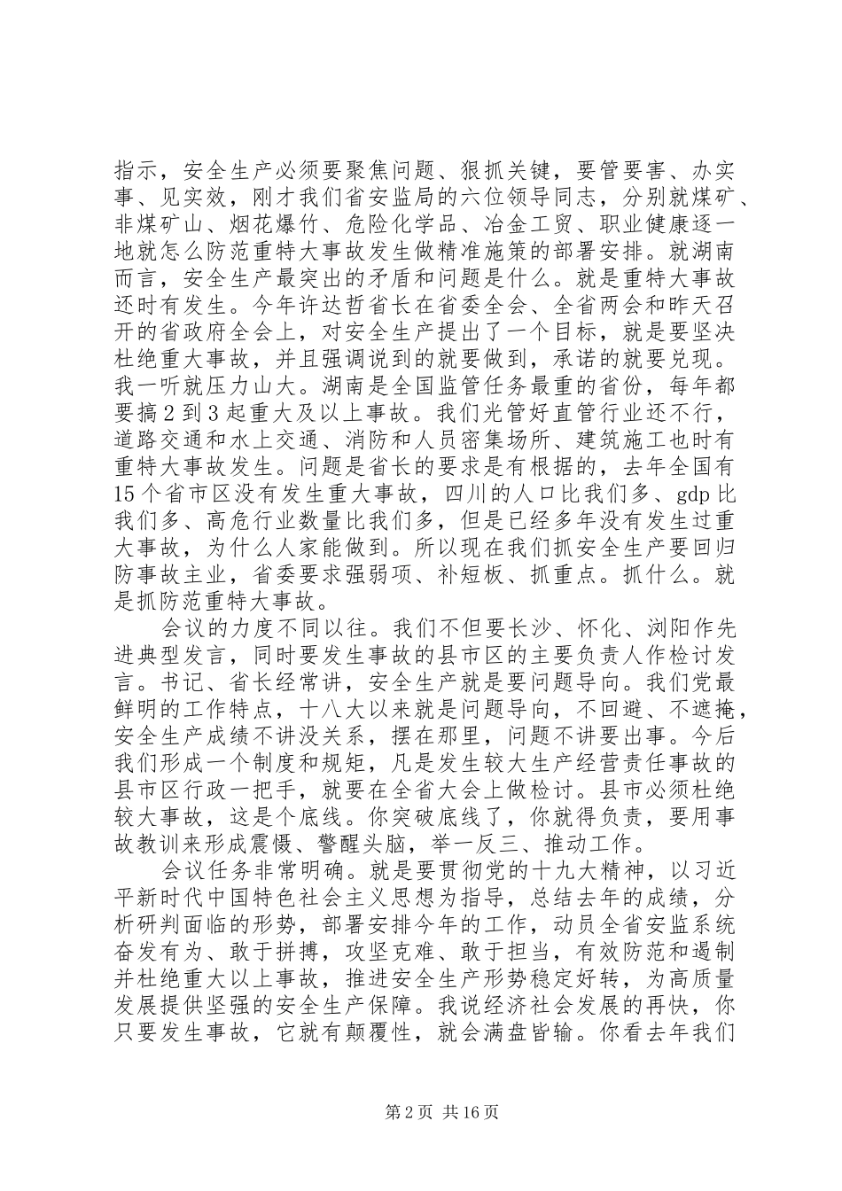 湖南全省安全监管工作会议的讲话发言_第2页