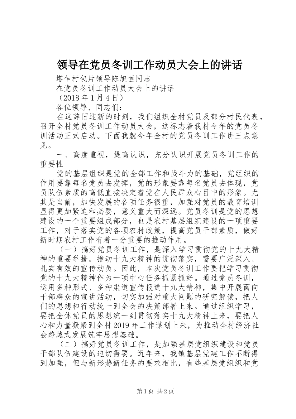 领导在党员冬训工作动员大会上的讲话发言_第1页