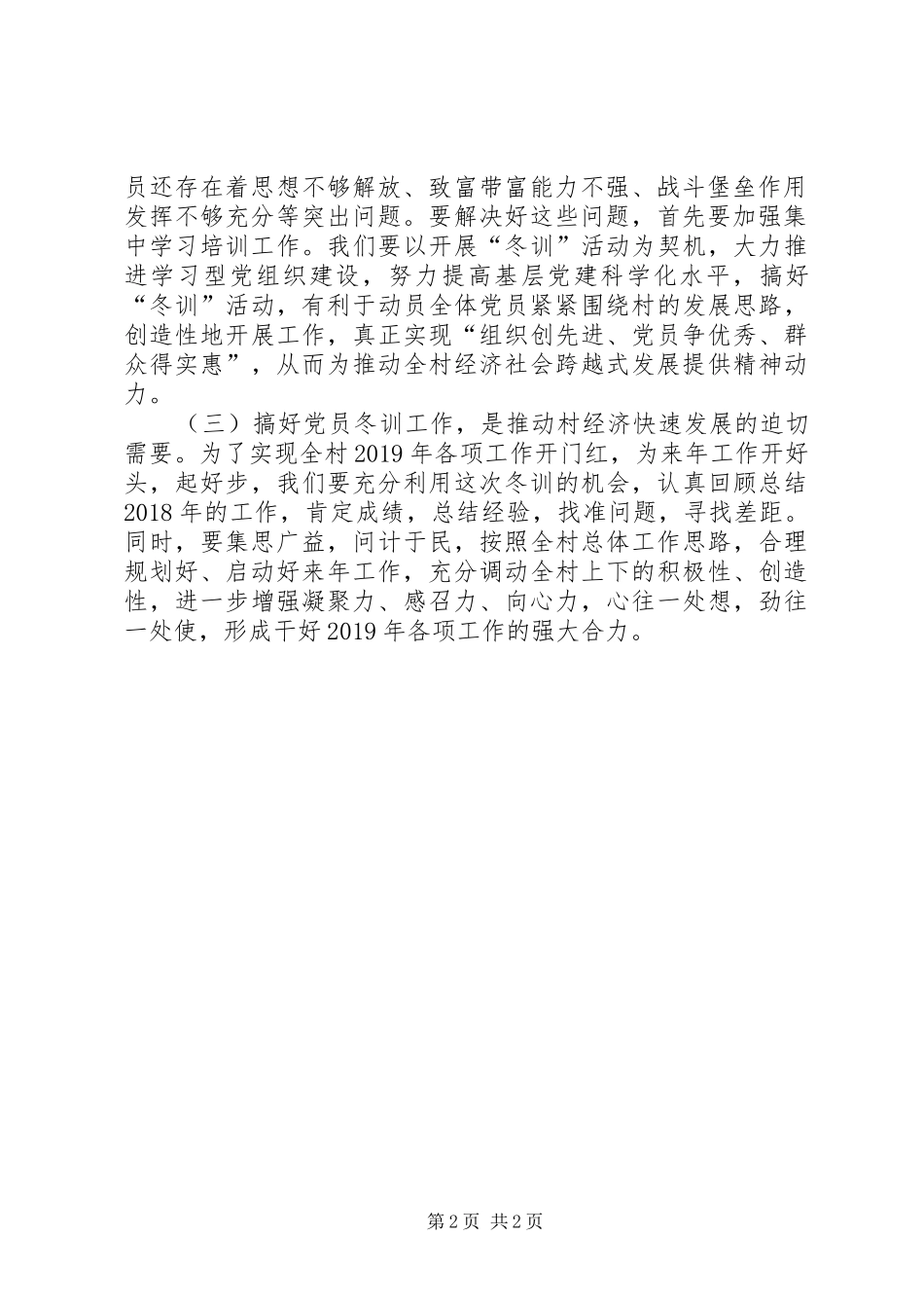 领导在党员冬训工作动员大会上的讲话发言_第2页