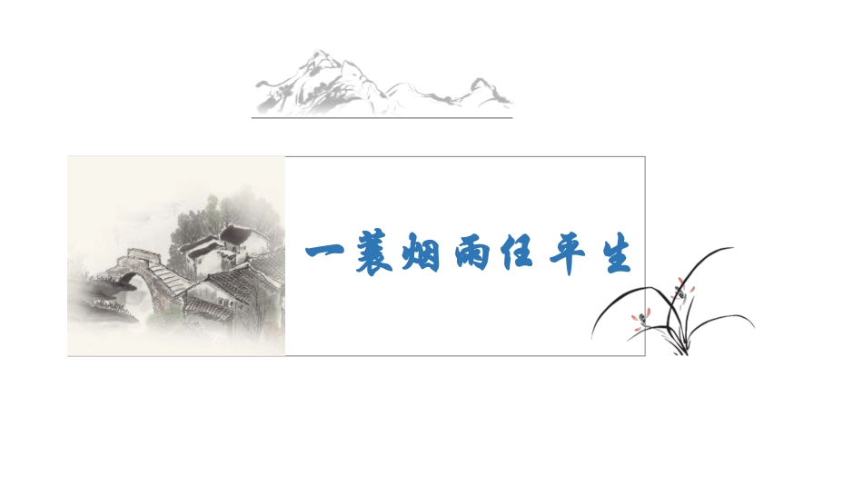 一蓑烟雨任平生——苏轼诗文四篇_第1页