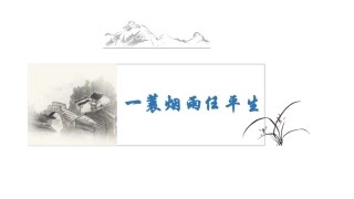 一蓑烟雨任平生——苏轼诗文四篇