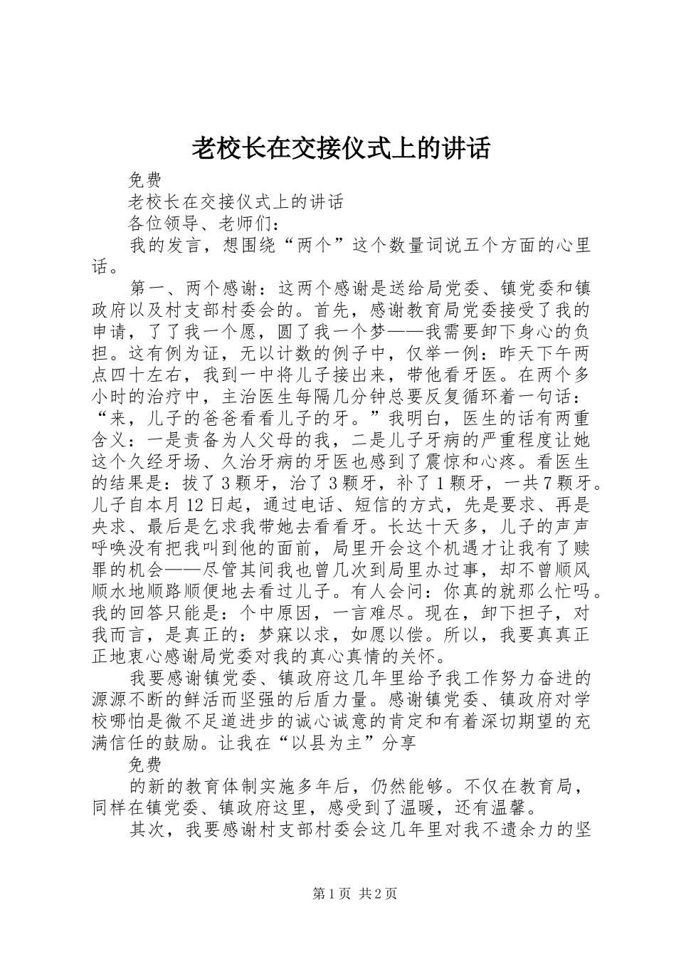 老校长在交接仪式上的讲话发言_第1页