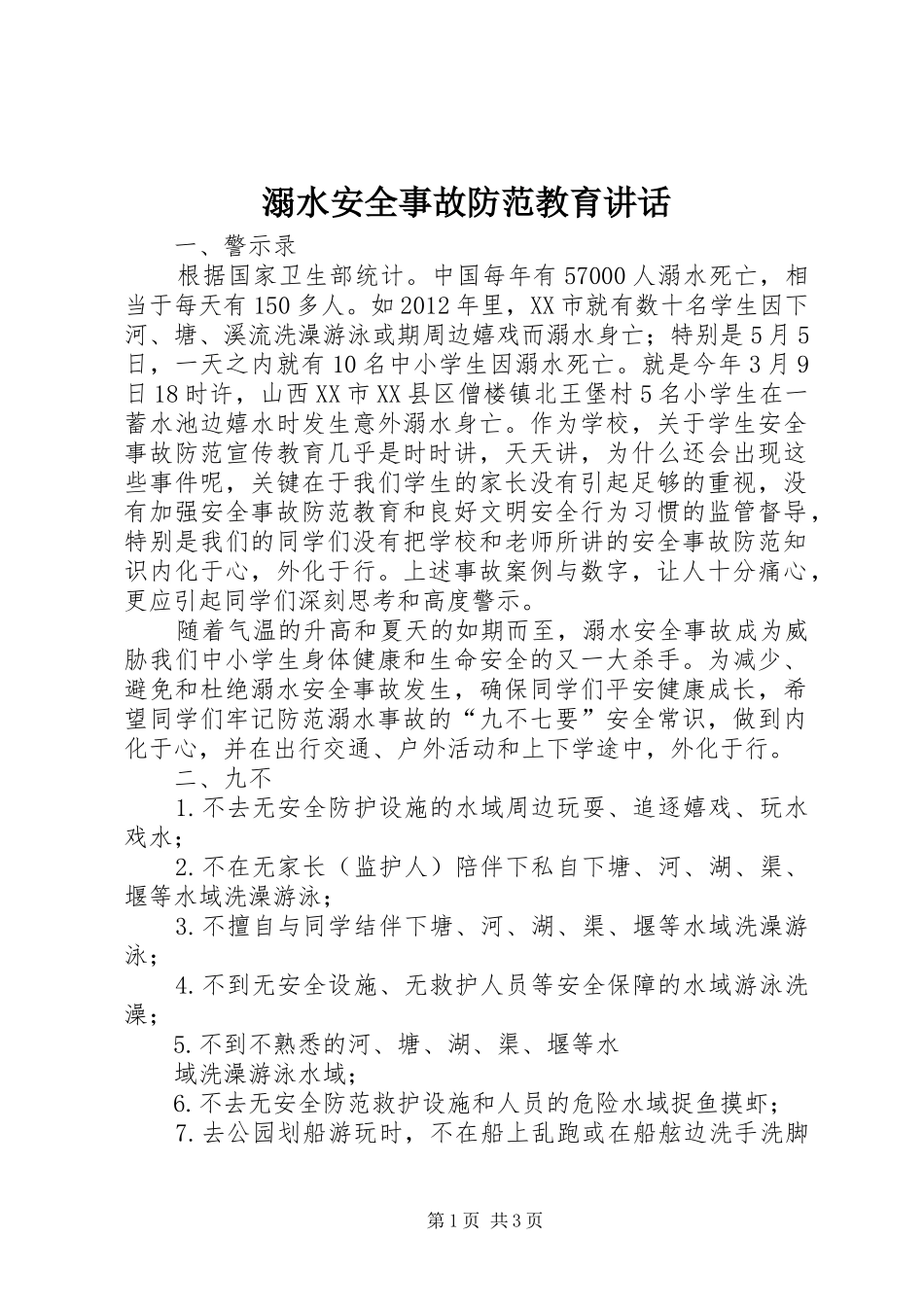 溺水安全事故防范教育讲话发言_第1页