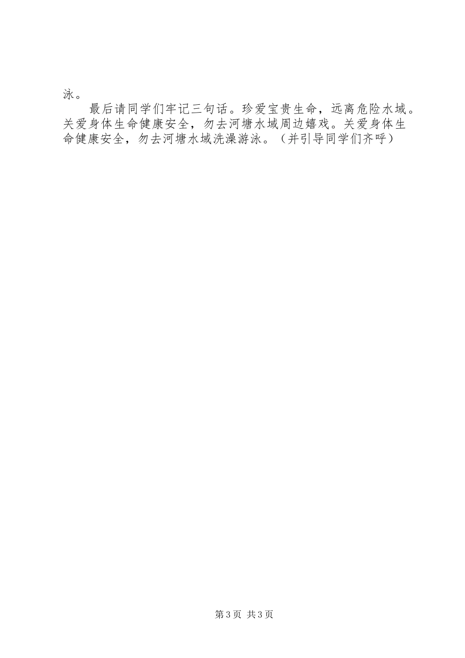 溺水安全事故防范教育讲话发言_第3页