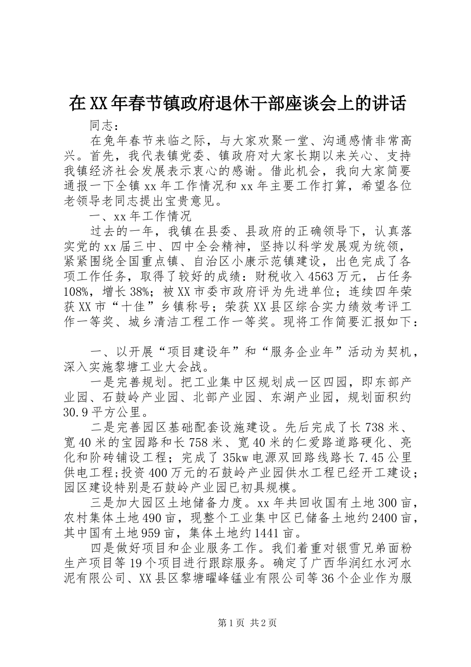 在XX年春节镇政府退休干部座谈会上的讲话发言_1_第1页