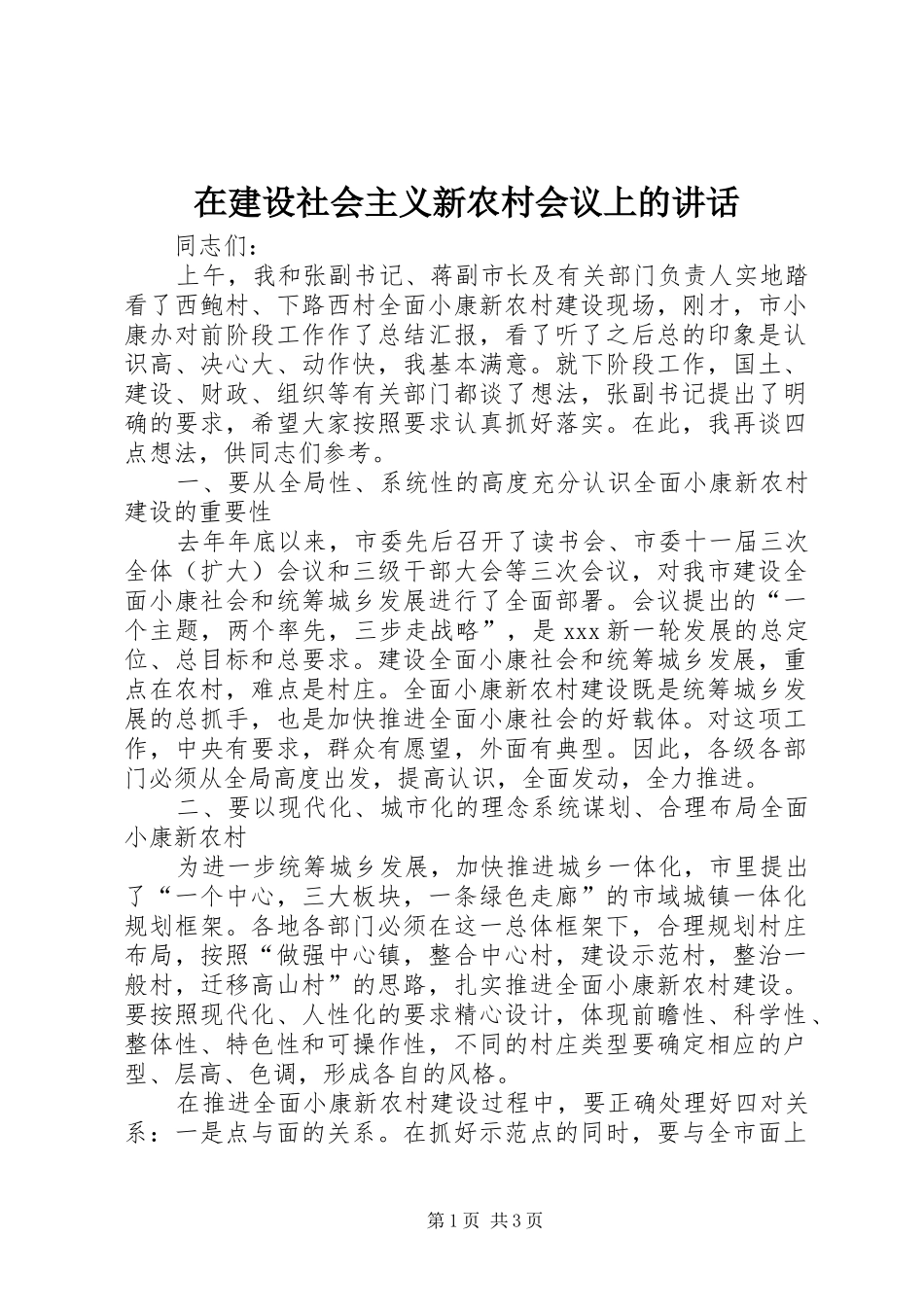 在建设社会主义新农村会议上的讲话发言_第1页