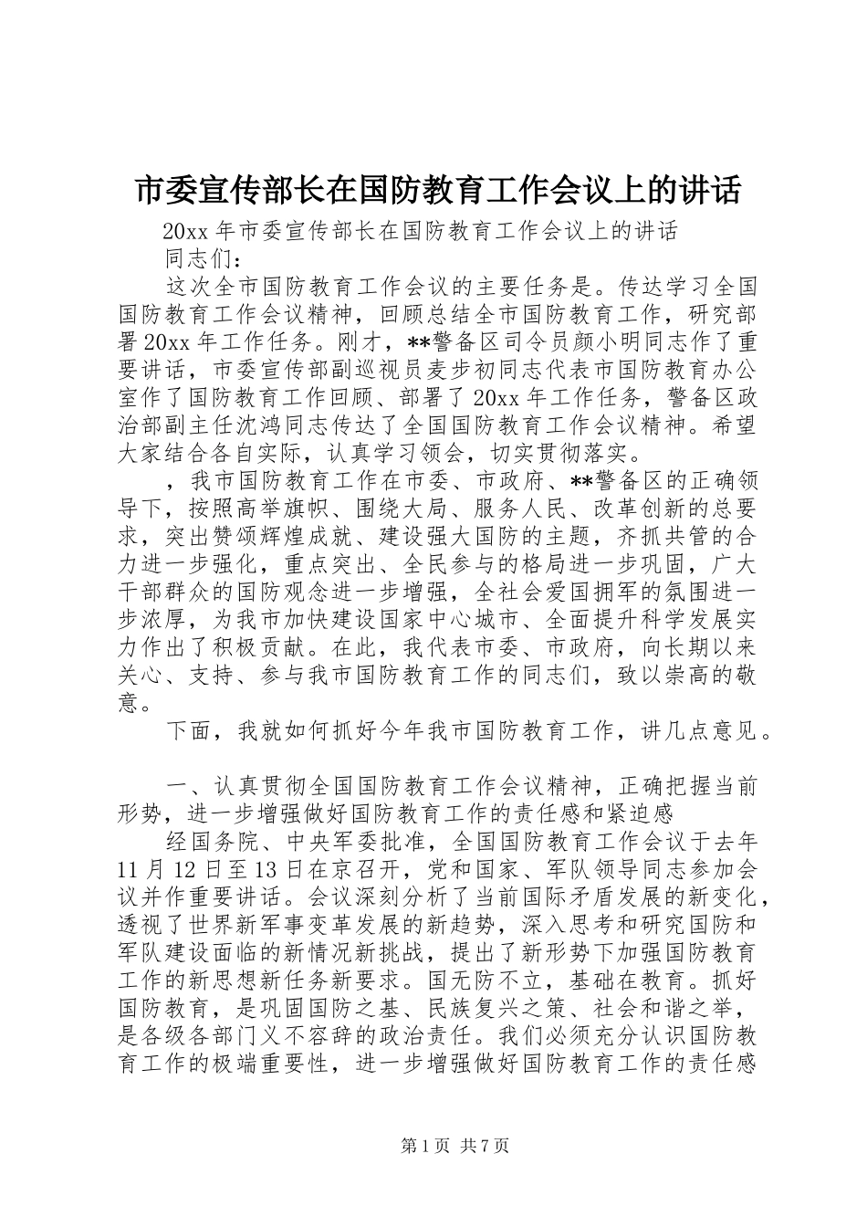 市委宣传部长在国防教育工作会议上的讲话发言_第1页